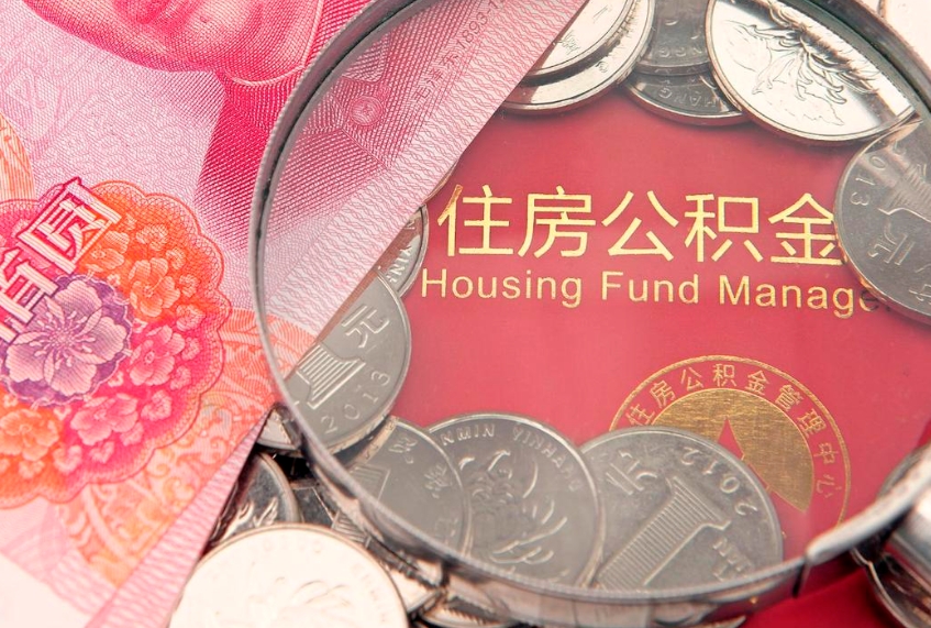莱芜缺钱怎么把公积金提取出来（缺钱怎么把公积金提取出来最多取多少）